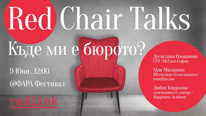 Red Chair Talks на ФАРА 2022 – Къде е бюрото на рекламиста?