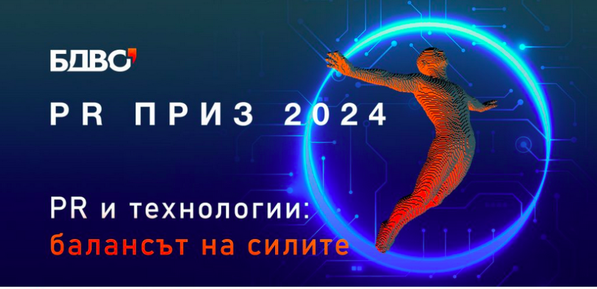 PR Приз 2024: вдъхновяващо признание за PR професионалисти