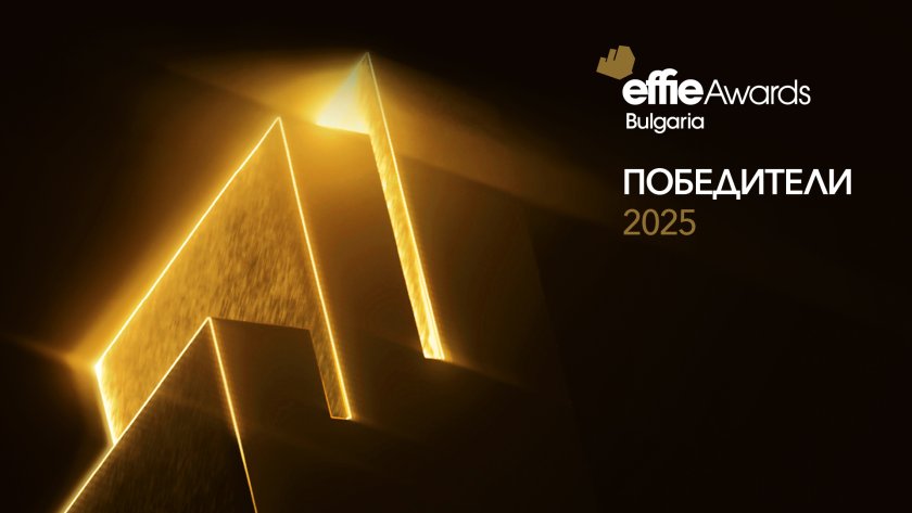Вижте най-ефективните кампании в България, победители в конкурса Effie Awards Bulgaria 2025
