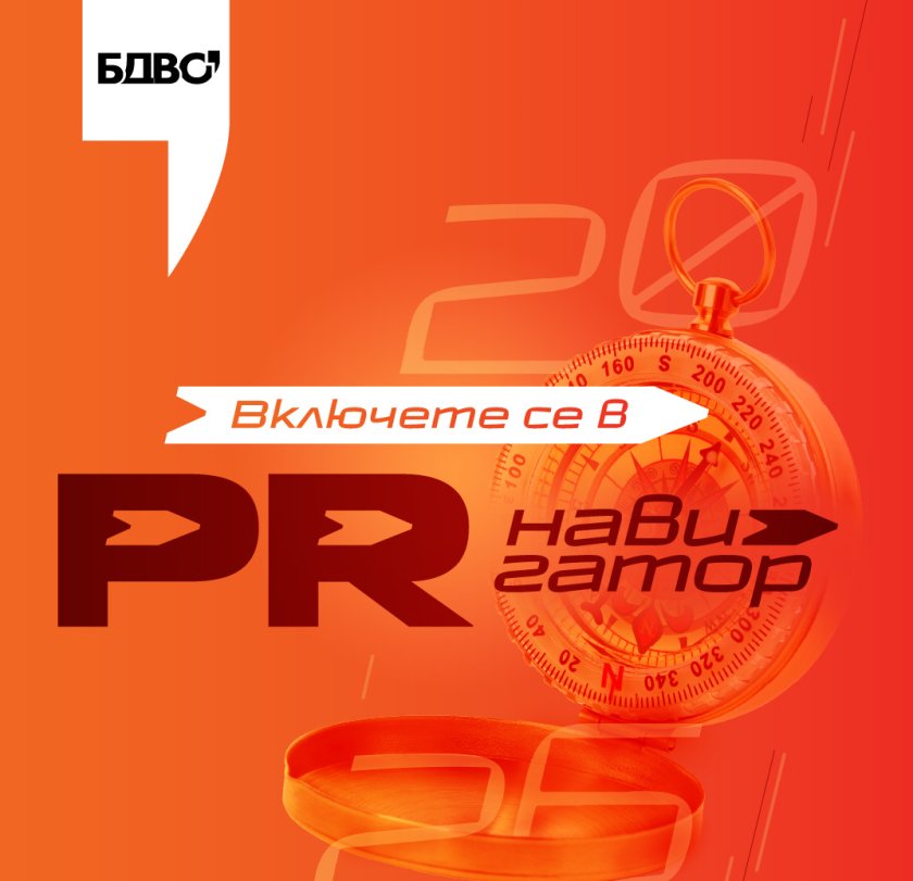 Как ще изглежда PR индустрията през 2026 г.? БДВО кани специалистите да споделят визията си