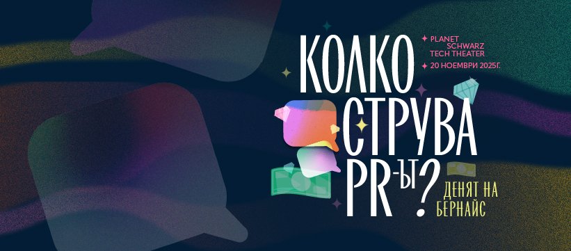 Денят на Бернайс 2025: Колко струва ПР-ът?