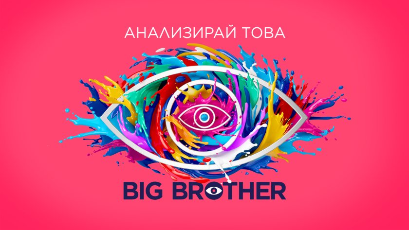 Big Brother се завръща в NOVA на 21 септември