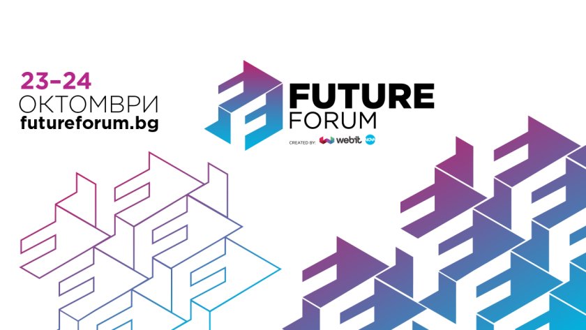 Не пропускайте Future Forum на 23 и 24 октомври в НДК