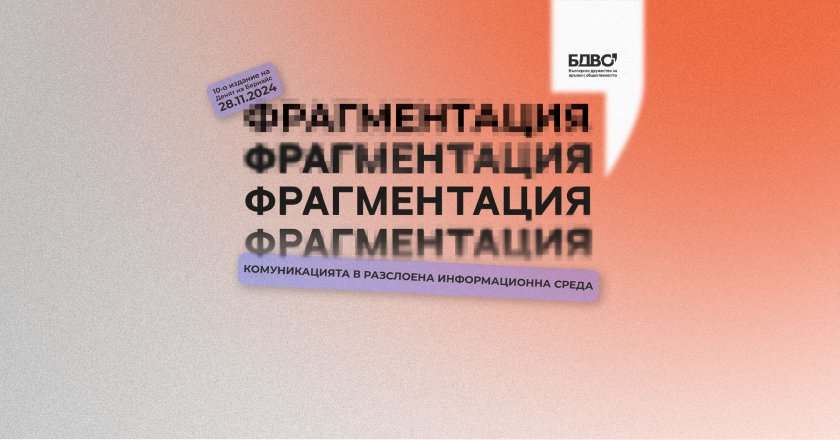 Комуникацията във фрагментираната информационна среда ще бъде на фокус по време на 10-ото издание на фестивала „Денят на Бернайс“