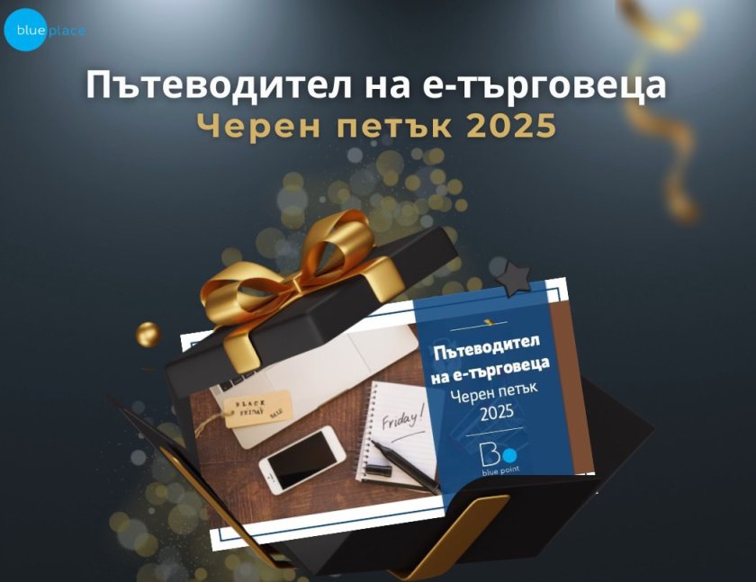 Данни срещу интуиция: Как наистина пазаруват българите на Черен петък
