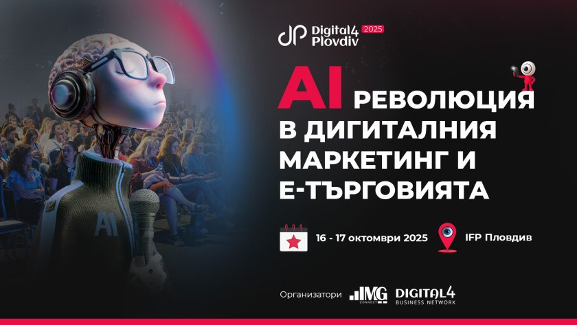 Деветото издание на Digital4Plovdiv е посветено на изкуствения интелект в онлайн търговията и дигиталния маркетинг