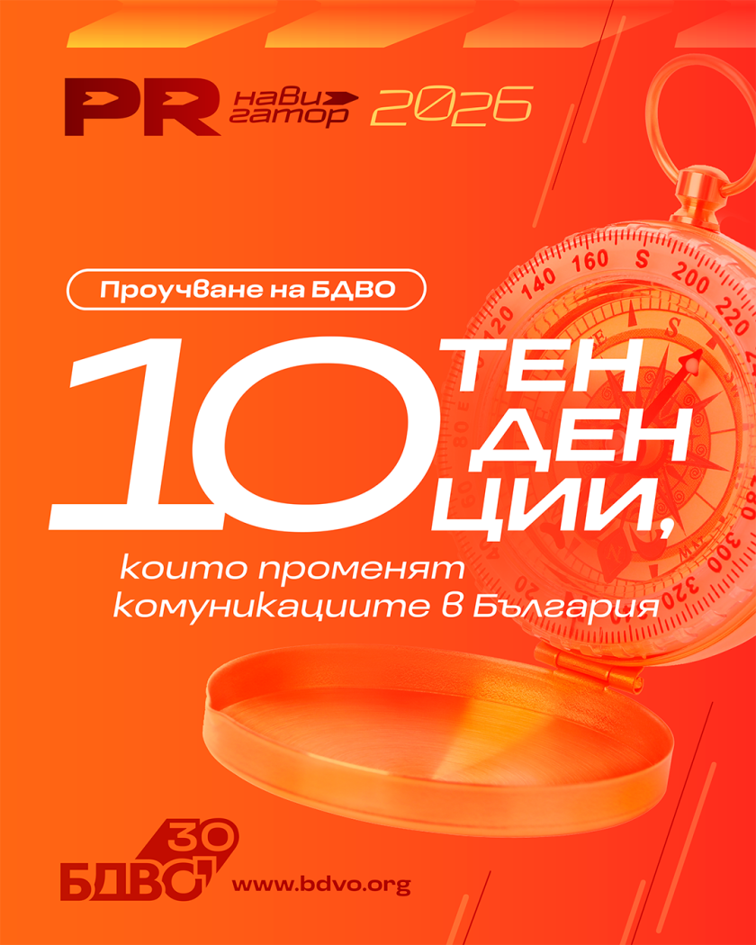 БДВО обяви „PR навигатор“ – 10 тенденции, които променят комуникациите в България през 2026 г.