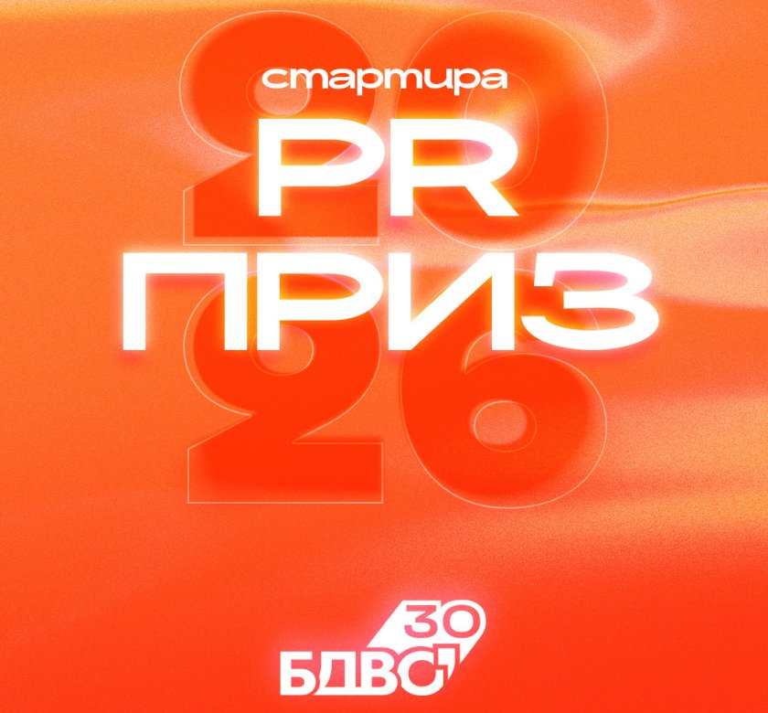 БДВО започва набирането на кандидатури за ПР Приз 2026 г.