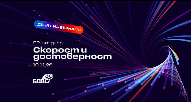 „Денят на Бернайс“ 2026 поставя доверието в центъра на PR комуникацията