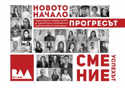 BAAwards 2021 - годишните награди на Българската асоциация на рекламодателите се завръщат за седми път