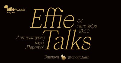 Effie Talks : Може ли наистина Effie да е трамплин в кариерата?