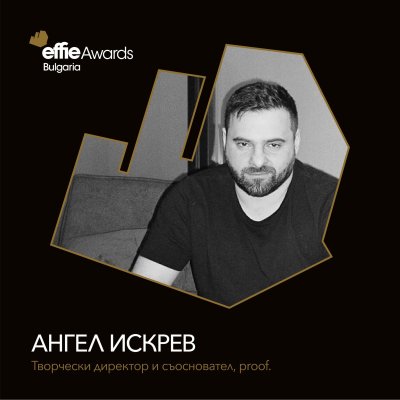 Ангел Искрев, член на журито на Effie Bulgaria, за новите, разширени и допълнени дигитални категории на конкурса тази година