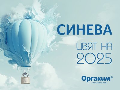 СИНЕВА е цветът на 2025 година