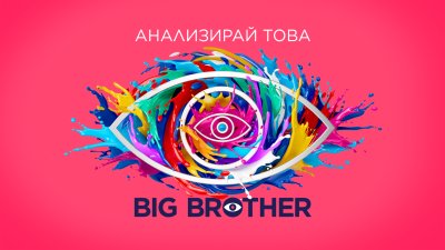 Big Brother се завръща в NOVA на 21 септември
