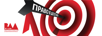 Предстои 10-то юбилейно издание на конкурсите BAAwards
