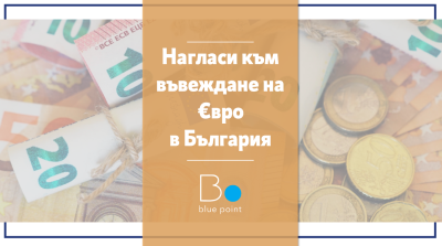 Еврозоната през погледа на българина: Повече страхове, отколкото информация