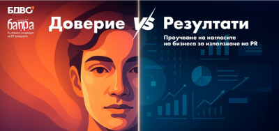 Доверие vs. Резултати: Какво наистина мисли българският бизнес за PR индустрията