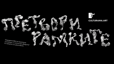 Претопяват рамки в търсене на млади таланти