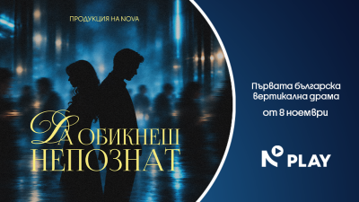 Вертикалната драма идва и в България