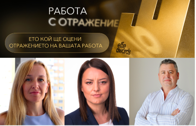 Как журито на Effie Awards България 2026 оценява реалния ефект от кампаниите