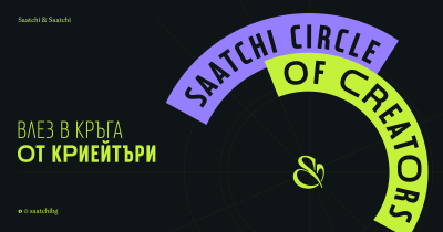 Saatchi & Saatchi Sofia стартира Saatchi Circle of Creators