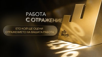 Effie® Awards България обяви първите имена в журито за 2026 година