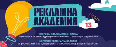 Експертни лекции и атрактивен дискусионен панел поставят началото на Рекламна академия 2026