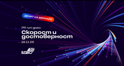 „Денят на Бернайс“ 2026 поставя доверието в центъра на PR комуникацията